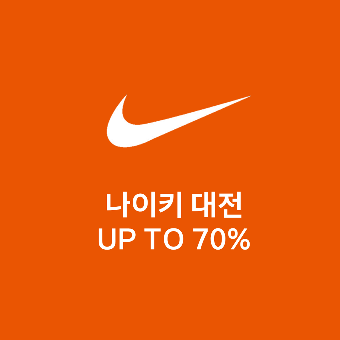 나이키 대전 : 최대 70% 이미지