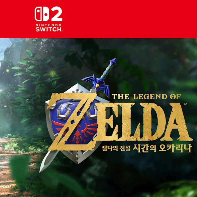 닌텐도 스위치2 
젤다의 전설, 
시간의 오카리나 출시 이미지