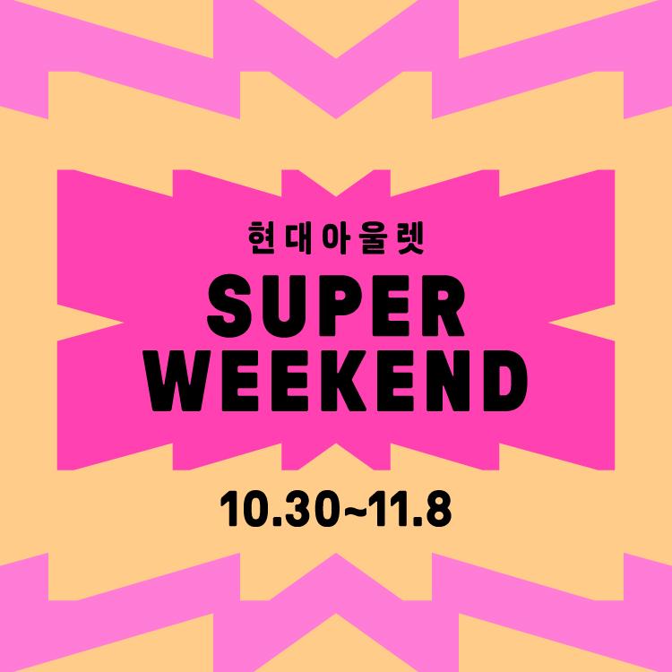 [슈퍼 위켄드]
스포츠 브랜드 혜택 이미지