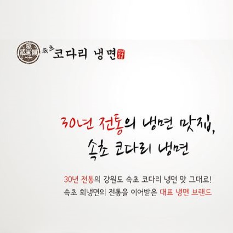 [속초 코다리 냉면]
전통의 맛을 
선사하는 냉면 맛집 이미지