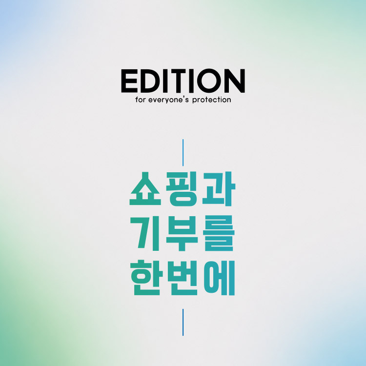 노스페이스 에디션
쇼핑과 기부를 한번에 Ⅱ 이미지