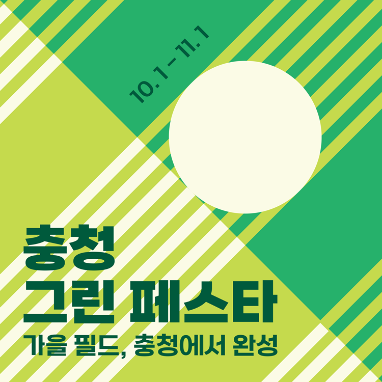 충청 그린 페스타
스페셜 베네핏 Ⅱ 이미지