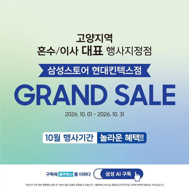 삼성프리미엄스토어
그랜드 세일 이미지