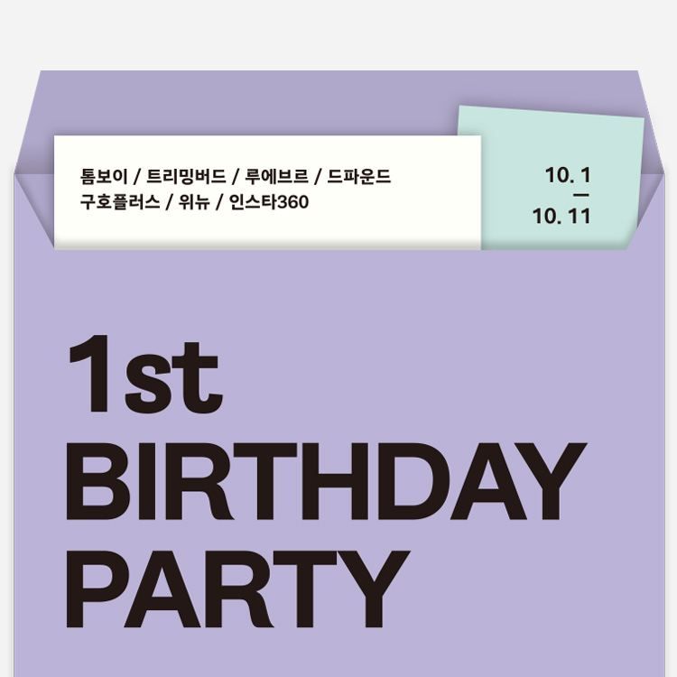1st Birthday Party ③
톰보이 이미지
