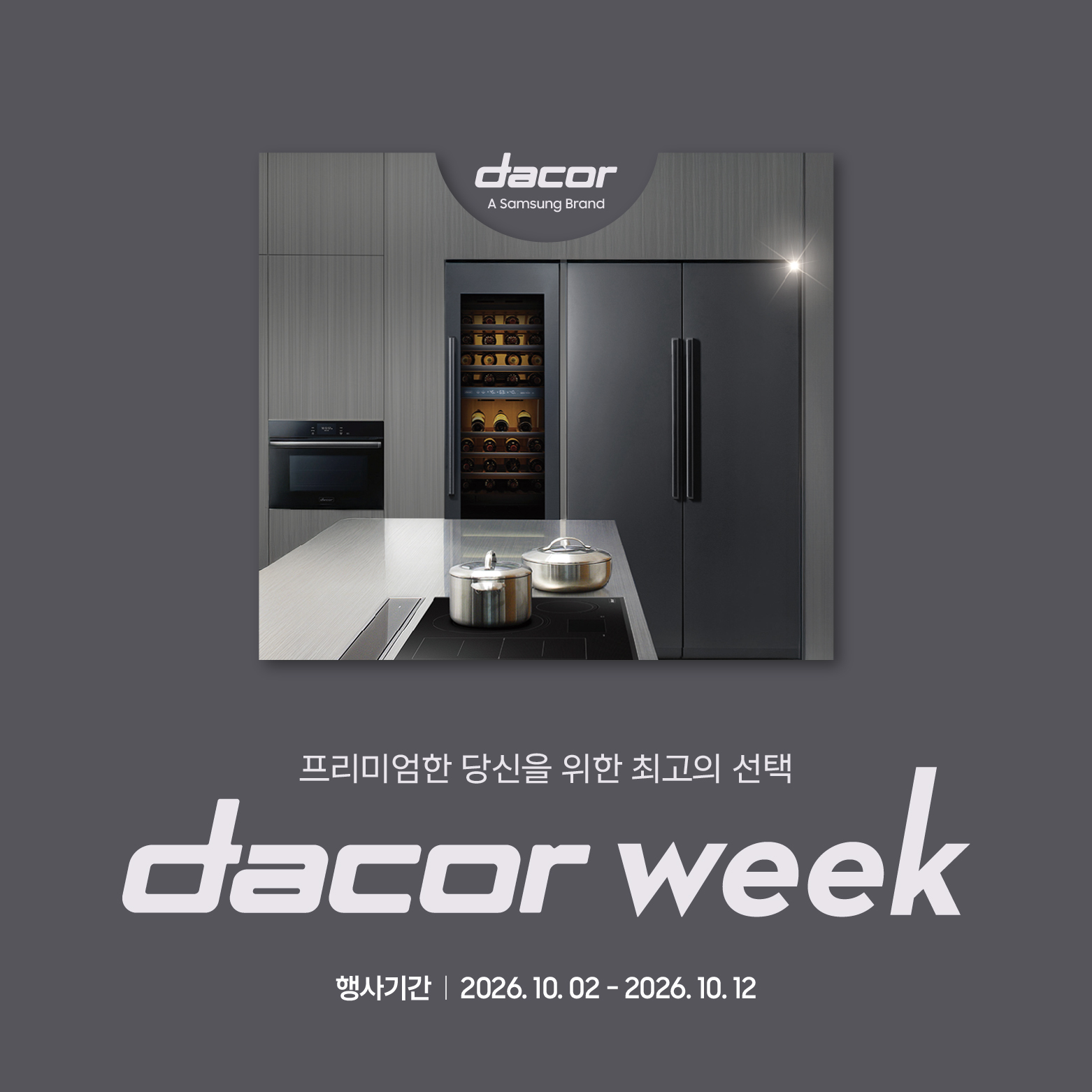 삼성프리미엄스토어
dacor week 이미지
