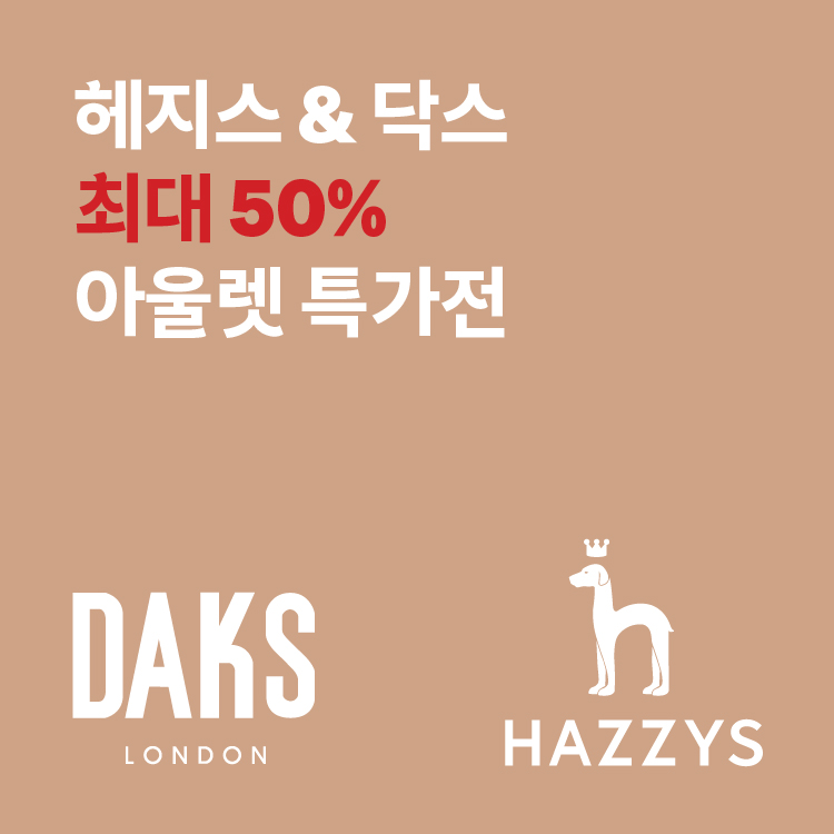 헤지스 & 닥스 
최대 50% 아울렛 특가전 이미지