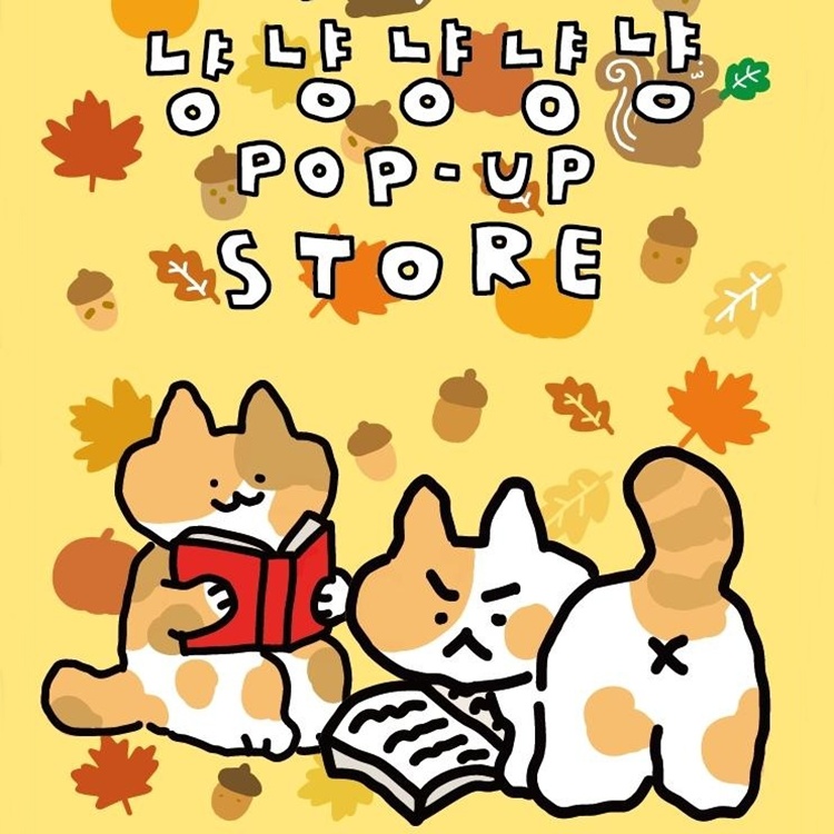 [POP-UP STORE]
냥냥냥냥냥 이미지