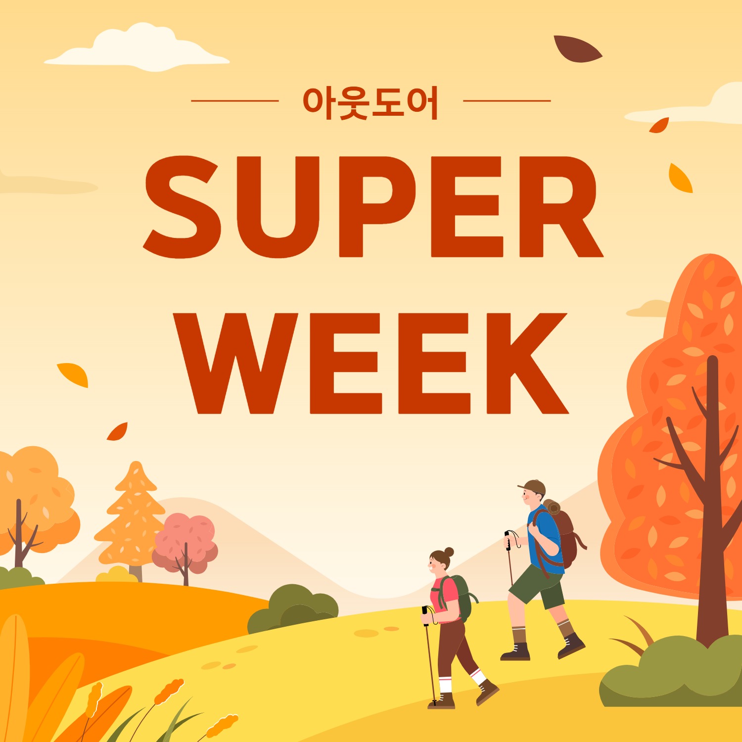 아웃도어 SUPER WEEK
블랙야크 대전 이미지