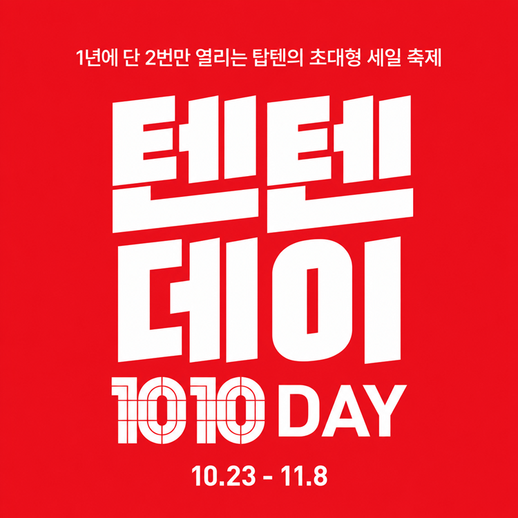[탑텐키즈]
텐텐데이 UP TO 50% 이미지
