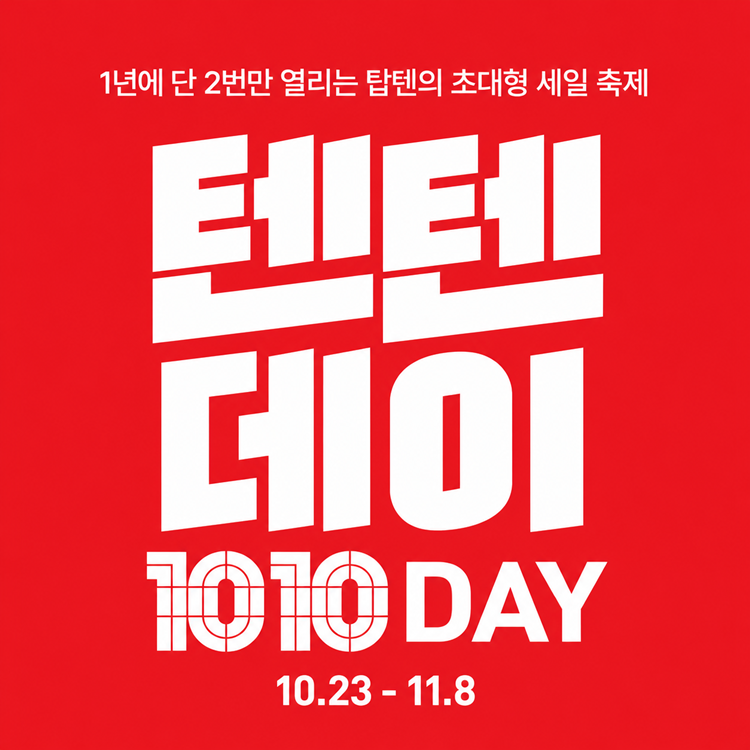 탑텐키즈 텐텐데이
1010 DAY 이미지