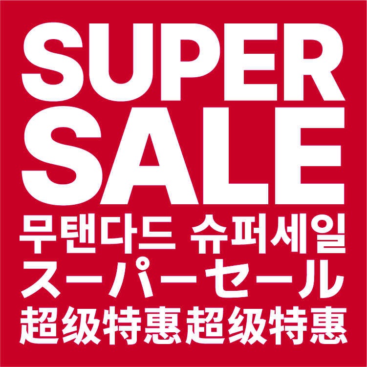 무신사 스탠다드
슈퍼세일 이미지