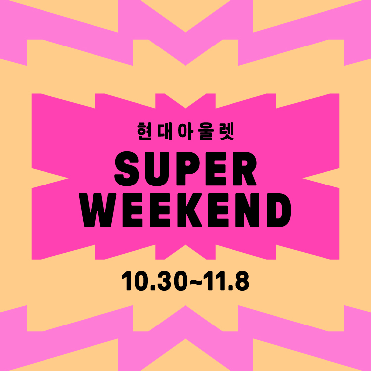 [슈퍼 위켄드]
마크곤잘레스 최대 50%  이미지