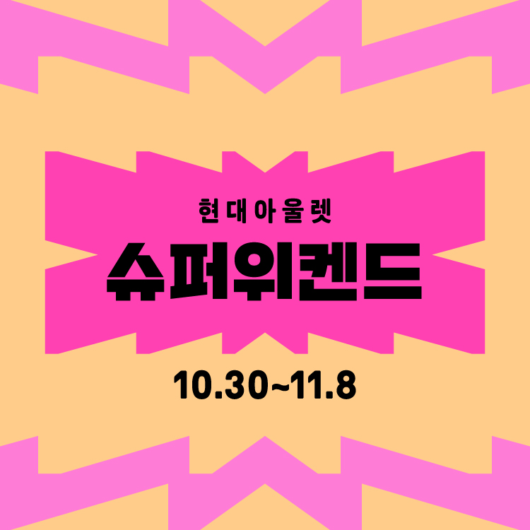 슈퍼위켄드
영캐주얼 / 슈즈 혜택 이미지